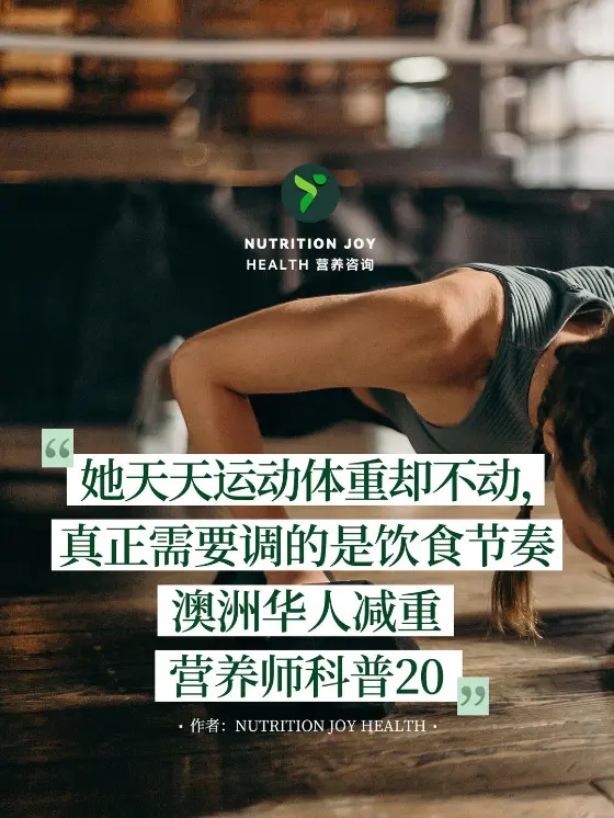 女性运动健身照,配“天天运动体重不动,需调饮食节奏”文字