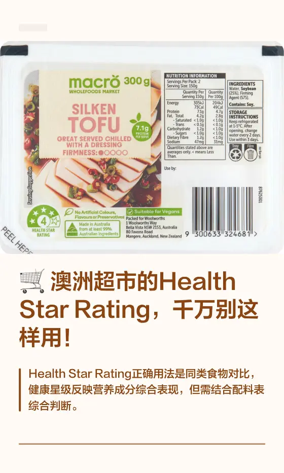 嫩豆腐包装与澳洲超市健康星级正确用法提示图