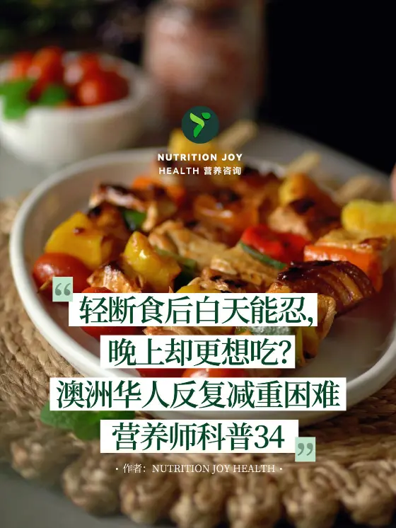 烤蔬菜与肉类餐盘,配轻断食后晚上更想吃的科普文字