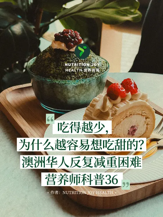 抹茶刨冰与蛋糕甜点,配“吃得越少越想吃甜的”科普文字