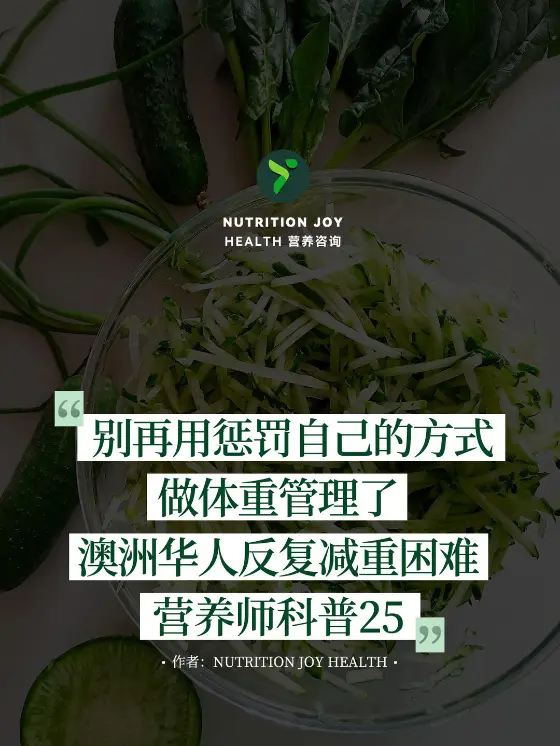 绿叶蔬菜背景,配“别再用惩罚自己的方式做体重管理”文字