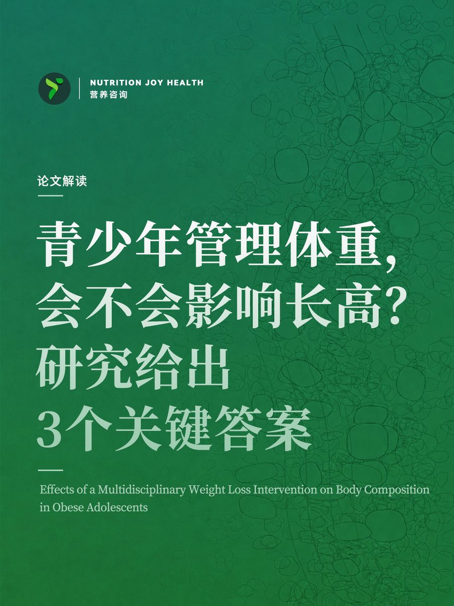 青少年管理體重，會不會影響長高？研究給出3個關鍵答案，封面