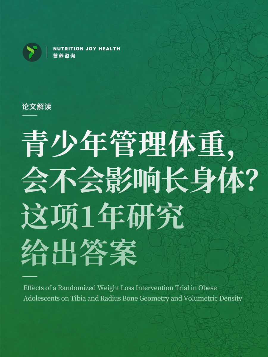 青少年管理體重，會不會影響長身體？，封面