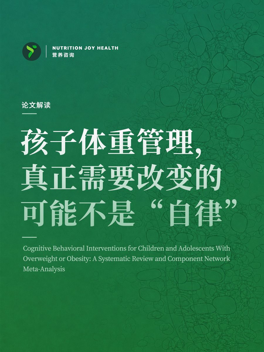 孩子體重管理,真正需要改變的可能不是“自律”,封面